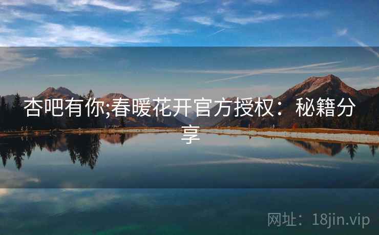 杏吧有你;春暖花开官方授权：秘籍分享  第2张