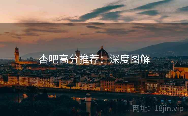 杏吧高分推荐:深度图解