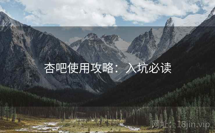 杏吧使用攻略:入坑必读