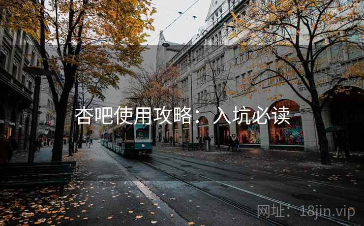 杏吧使用攻略:入坑必读