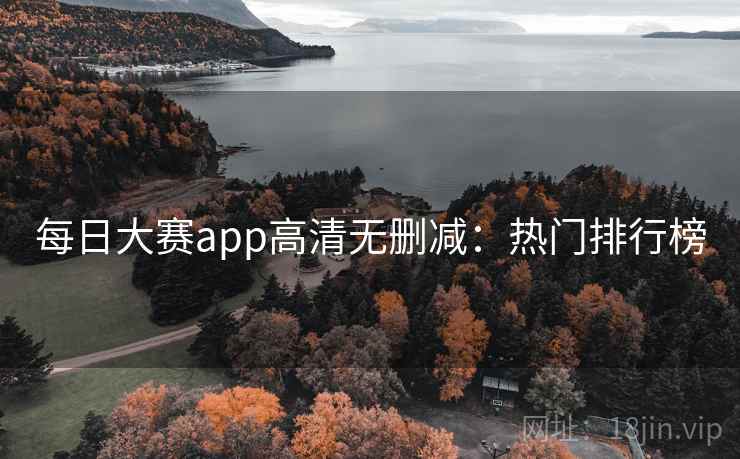 每日大赛app高清无删减:热门排行榜